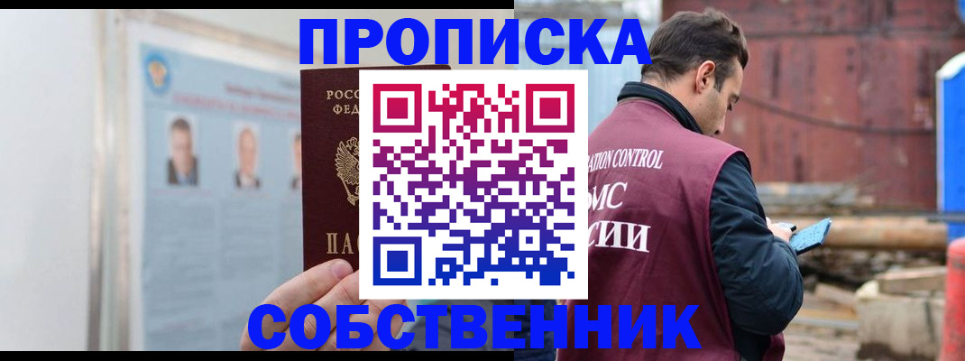 прописка для работы в Ясном